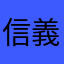 信義塔圖姆
