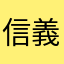 信義張先生