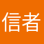 信者得爱345