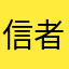 信者衛門だよなぁ！？