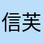 信芙人生