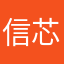 信芯一二