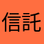 信託くん