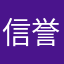 信誉人生123