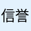 信誉几钱？！