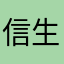 信誉薇 7903738 幸运上下 生活就是～亮