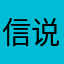 信说相的道