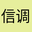 信调一牛