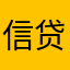 信贷密子