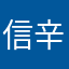 信辛惠