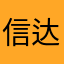 信达王子