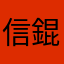 信錕