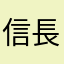 信長より秀吉