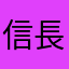 信長命