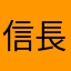 信長2014