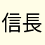 信長359