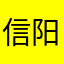 信阳智慧城市
