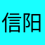 信阳阳