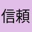 信頼できないアプリ