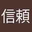 信頼の招き猫