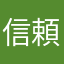 信頼ゼロ