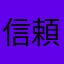 信頼性はどう？