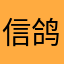 信鸽交友