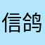 信鸽新鸽