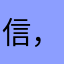 信，第六
