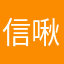信 暱稱已被建立 啾咪