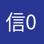 信0926