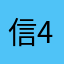 信432