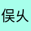 俣乆小小凉子