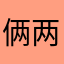 俩两