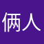 俩人有约