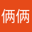 俩俩的两辆