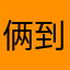 俩到家就
