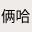 俩哈哈李建行