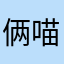 俩喵￼英语￼
