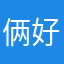 俩好雇户