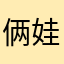 俩娃他爸