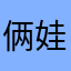 俩娃娘