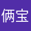 俩宝爸