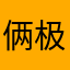 俩极化