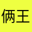 俩王四个2222