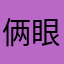 俩眼一闭就是睡