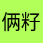 俩籽鱼