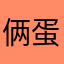 俩蛋子