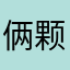 俩颗