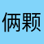俩颗蛋的小公猫